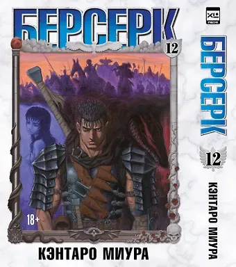 Кэнтаро Миура Берсерк. Том 12 (Berserk). Манга