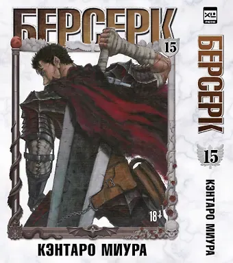 Кэнтаро Миура Берсерк. Том 15 (Berserk). Манга