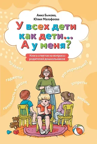 Анна Александровна Быкова У всех дети как дети... А у меня?: книга ответов на вопросы родителей дошкольников