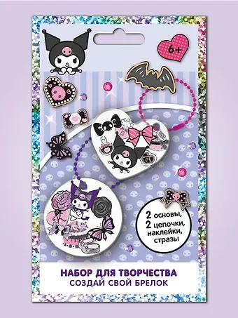 Куроми. Набор для творчества Создай свой Брелок.
