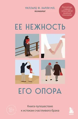 Уиллард Ф. Харли-младший Ее нежность, его опора. Книга-путешествие к истокам счастливого брака