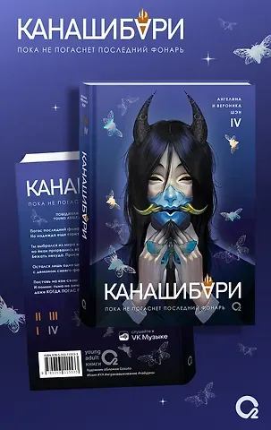 Ангелина Шэн, Вероника Шэн Канашибари. Пока не погаснет последний фонарь. Том 4: роман