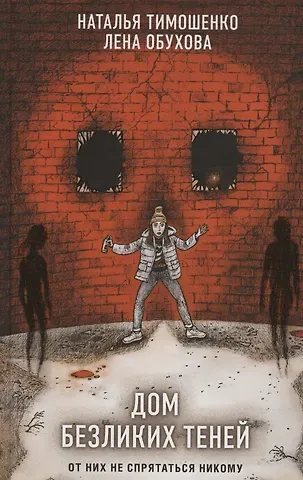 Елена Александровна Обухова, Наталья Васильевна Тимошенко Дом безликих теней (с автографом)