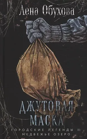 Елена Александровна Обухова Джутовая маска (с автографом)