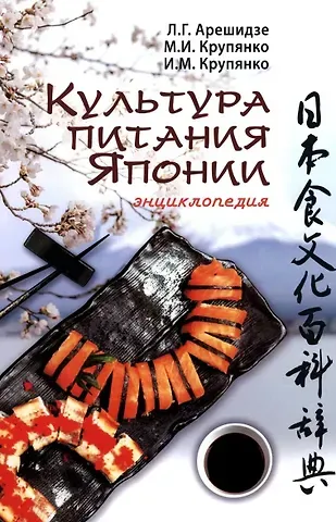 Иван Михайлович Крупянко, Михаил Иванович Крупянко, Лиана Георгиевна Арешидзе Культура питания Японии: энциклопедия