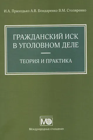 Владимир Михайлович Столяренко, Игорь Арсениевич Приходько Гражданский иск в уголовном деле. Теория и практика