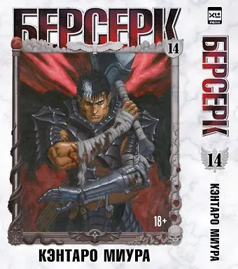 Кэнтаро Миура Берсерк. Том 14 (Berserk). Манга