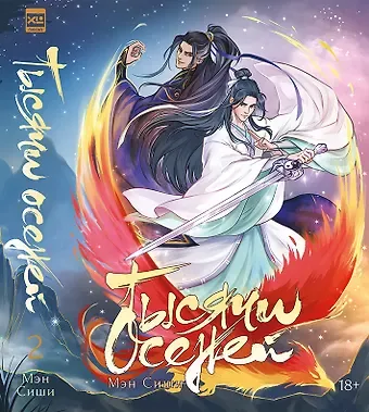 Мэн Сиши Тысячи Осеней. Том 2. (Лимитированное издание)