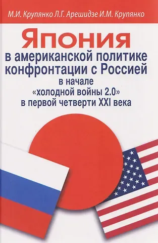 Михаил Иванович Крупянко Япония в американской политике конфронтации с Россией в начале «холодной войны 2.0» в первой четверти ХХI века