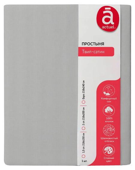 Простыня Actuel твил-сатин серая, 216х200 см
