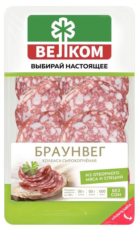 Колбаса сырокопченая ВЕЛКОМ Браунвег нарезка, 70 г