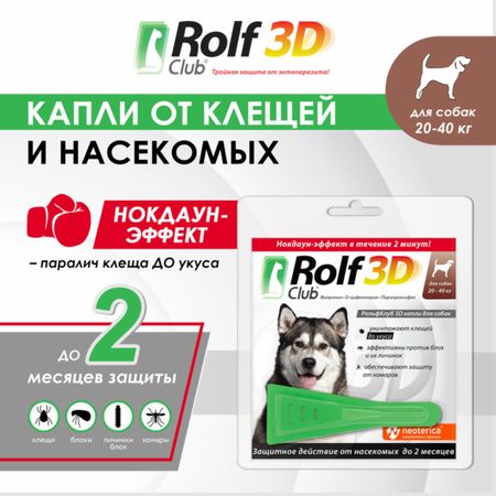 От блох и клещей RolfClub 3D Капли на холку для собак 20-40 кг, от клещей, блох, насекомых (20 г)