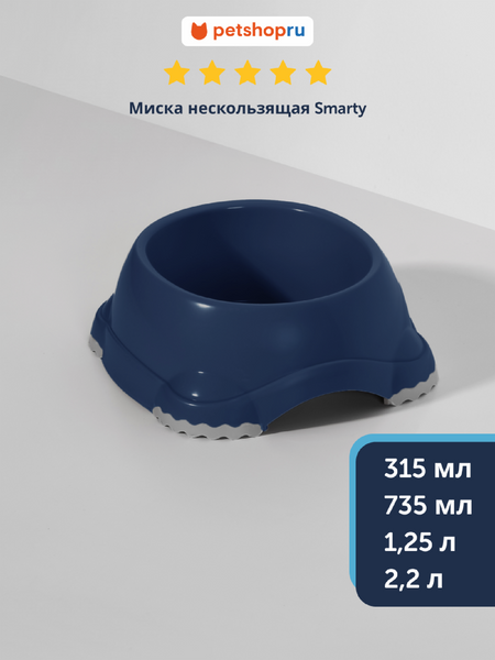 Миски Moderna Миска нескользящая Smarty, черничный (Бельгия) (2.2 л)