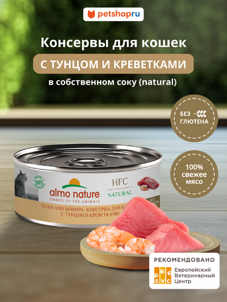 Холистики Almo Nature консервы Корм консервированный полнорационный для кошек с тунцом и креветками (HFC - Natural - Tuna and Shrimps), Влажный корм (100 г)
