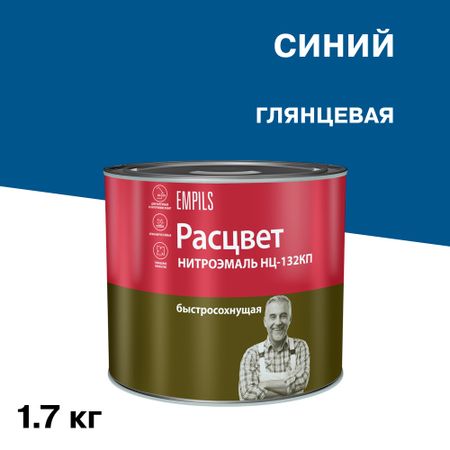 Эмаль НЦ-132 Расцвет синяя глянцевая 1,7 кг