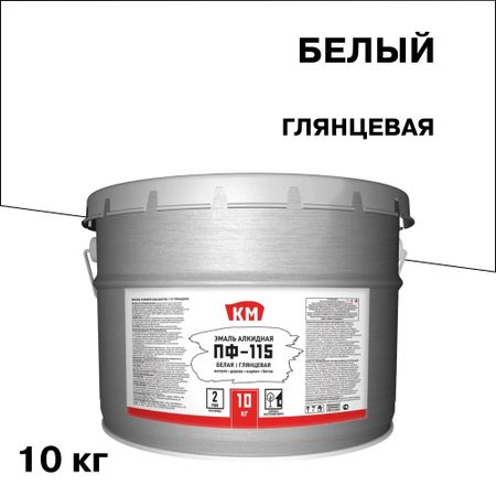 Эмаль ПФ-115 КМ белая глянцевая 10 кг эмаль акриловая лакра для радиаторов глянцевая белая 0 9кг арт 0008105