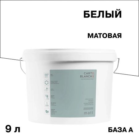 Краска моющаяся Carte Blanche Matt база А белая 9 л краска для потолка carte blanche flat white база с бес ная 8 1 л