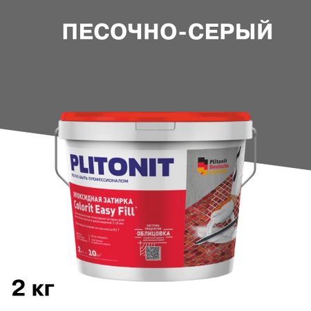 Затирка эпоксидная Plitonit Colorit EasyFill песочно-серая 2 кг затирка для швов plitonit colorit easyfill 1 10мм 1кг бежевая