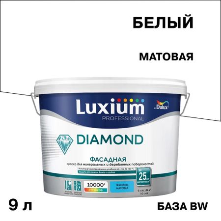 Краска фасадная Dulux/Luxium Professional Diamond акриловая база BW белая 9 л