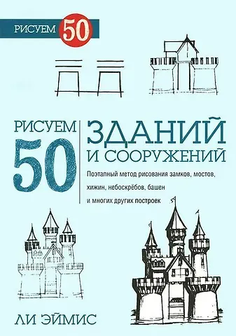 Ли Дж. Эймис Рисуем 50 зданий и других сооружений