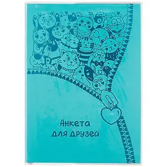 Анкета для друзей А5 80л 