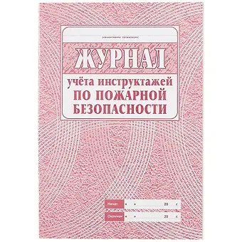 Журнал учета инструктажей по пожарной безопасности