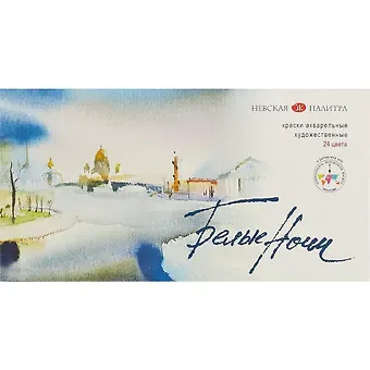 Акварель «Белые Ночи», 24 цвета