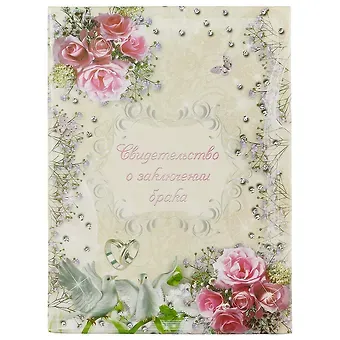 Папка для свидетельства о заключении брака «Белые голуби», А4