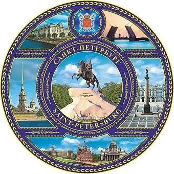 Сувенир, Акм, Тарелка, Медный всадник, d=15 см, фото, коллаж, в коробке