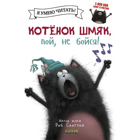 Книга Сlever CLEVER Котенок Шмяк, пой, не бойся!/Скоттон Р. милый домашний котенок 3d полый блокнот с резьбой по бумаге a5 мультяшный дневник студенческий подарок блокнот книга