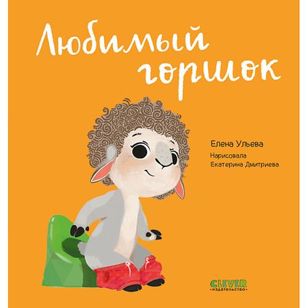 Книга Сlever CLEVER Играем. Учимся. Развиваемся. Любимый горшок/Ульева Е. логическая игра играем вместе кубик