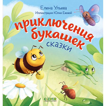 Книга Сlever CLEVER Любознательный малыш. Приключения букашек/Ульева Е. приключения кота детектива секрет еловых писем шойнеманн ф