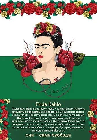 Блокнот. Фрида Кало (зелёная обложка) (Арте) A5, 192 стр.