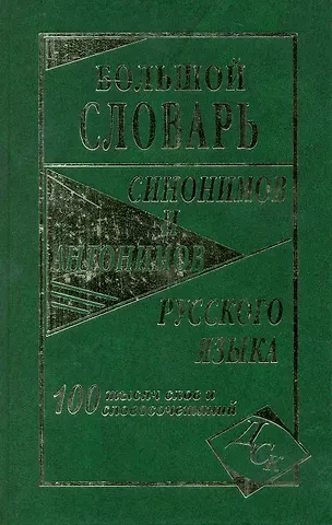 Большой словарь синонимов и антонимов русского языка 100 000 слов и словосочетаний