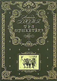 Александр Дюма (отец) Три мушкетера (золотое тиснение на тканевом переплете, трехсторонний золотой обрез)