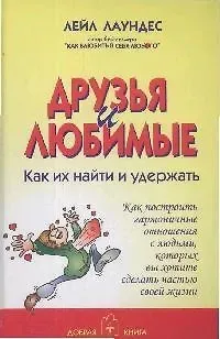 Лейл Лаундес Друзья и любимые как их найти и как их удержать