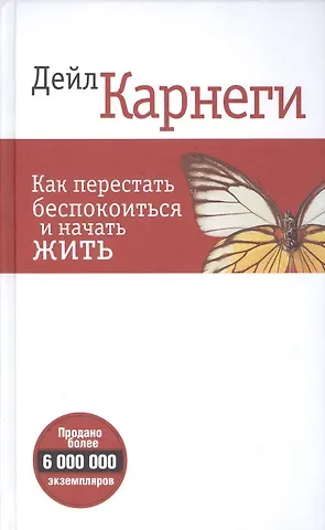 Дейл Карнеги Как перестать беспокоиться и начать жить (белая 6-е изд.)