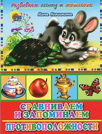 Нина Викторовна Никитина Сравниваем и запоминаем Противоположности (Развиваем логику и мышление) (Читаем детям) (картон) (Проф-пресс)