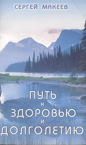 Сергей Викторович Макеев Путь к здоровью и долголетию (Диля)