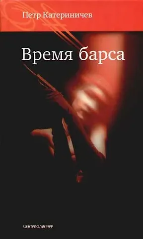 Петр Владимирович Катериничев Время барса