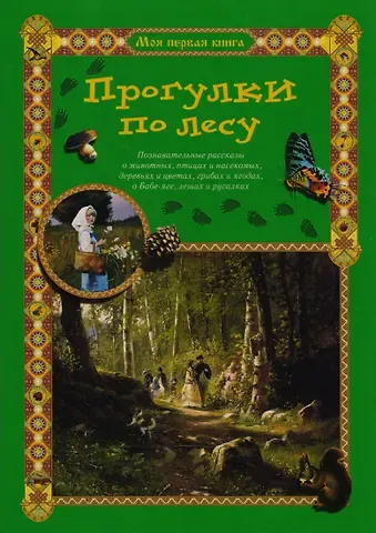 Сергей Анатольевич Махотин Прогулки по лесу