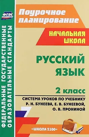 Светлана Анатольевна Кузнецова Русский язык. 2 класс. Система уроков по учебнику Р.Н. Бунеева, Е.В. Бунеевой, О.В. Прониной (ФГОС)