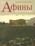 Филипп Плиссон Афины: Между небом и морем