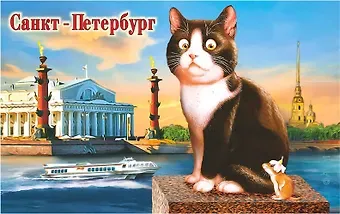 Сувенир, АКМ, Магнит СПБ. Стрелка В.О-Кот с мышью винил, большой