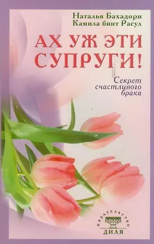 Наталья Бахадори Ах уж эти супруги! Секрет счастливого брака (обл)