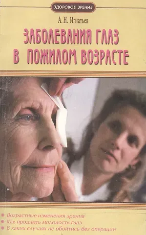 Александр Николаевич Игнатьев Заболевания глаз в пожилом возрасте