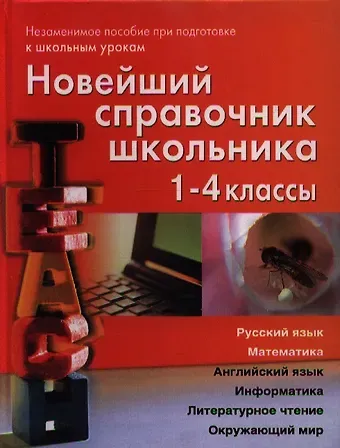 Светлана Николаевна Березина, Екатерина Владимировна Пантелеева Новейший справочник школьника.  1-4 классы. Русский язык, математика, английский язык, информатика, литературное чтение, окружающий мир