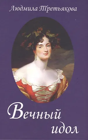 Людмила Иосифовна Третьякова Вечный идол. Переиздание 2-ое, дополненное