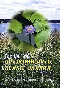 Нат Хан Тик Прежний путь, белые облака. Том 2