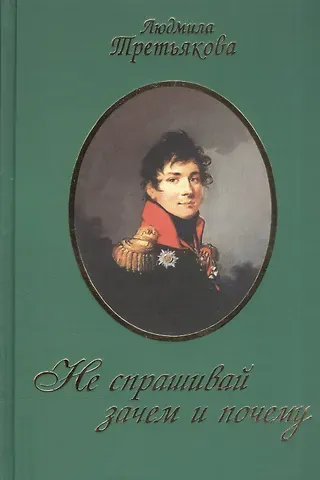 Людмила Иосифовна Третьякова Не спрашивай зачем и почему / 2-е изд., перераб. и доп.